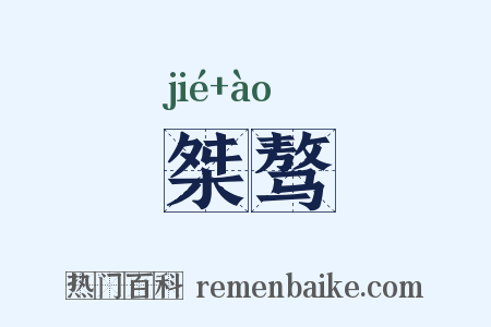 桀骜是什么意思的图片
